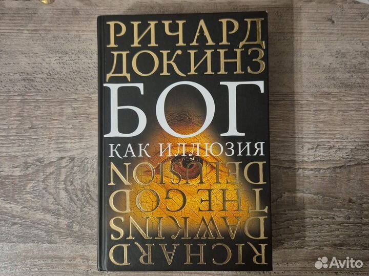 Бог как иллюзия