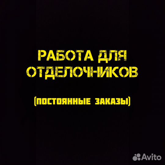 Отделочник (возможна подработка)