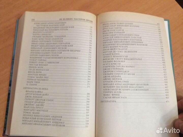 Книга 100 великих мастеров прозы