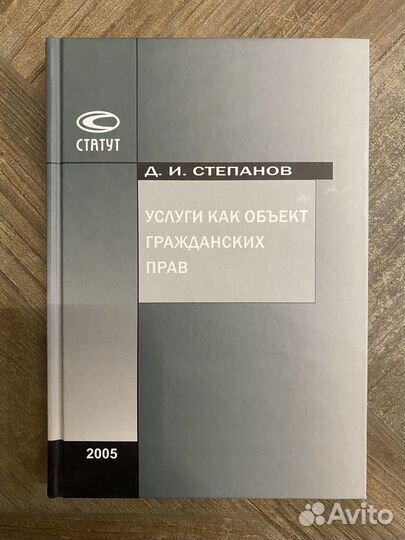 Степанов Услуги как объект гражданских прав