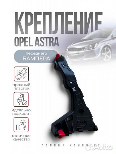 Крепление бампера на Opel astra H / левое