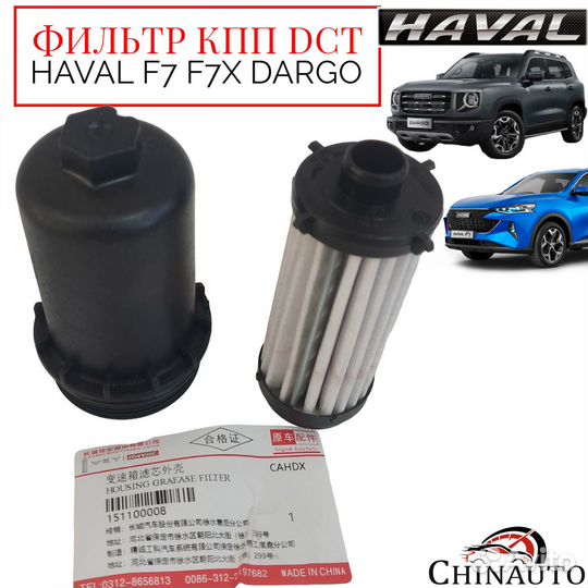 Корпус масляного фильтра и фильтр кпп Haval F7 F7x