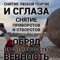 Гадалка ясновидящая таролог приворот снятие порчи, Слоним