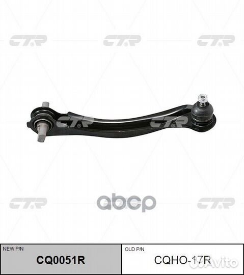 Рычаг правый (нов арт CQ0051R) cqho-17R cqho-17R