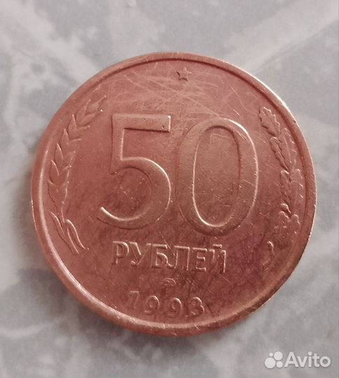 Монета 50 рублей 1993 года лмд