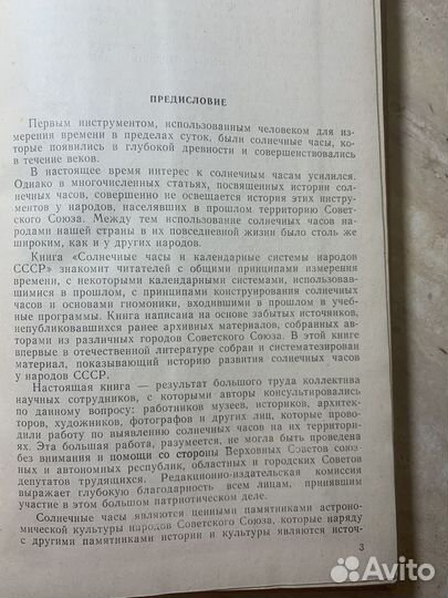 Солнечные часы и календарные системы народов СССР