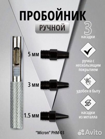 Пробойник ручной 3 насадки