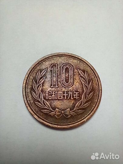 Монета 10 йен. 1974 год, Япония