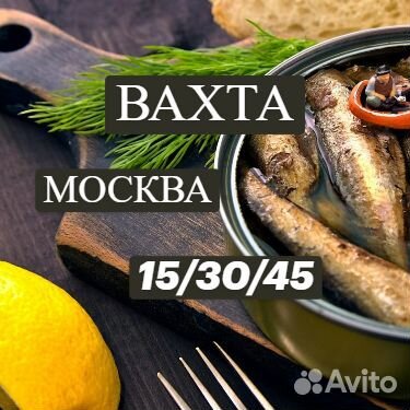 Вахта в москве.без вычетов. упаковщик