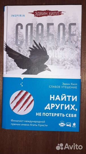 Эдвин Хилл - Слабое утешение