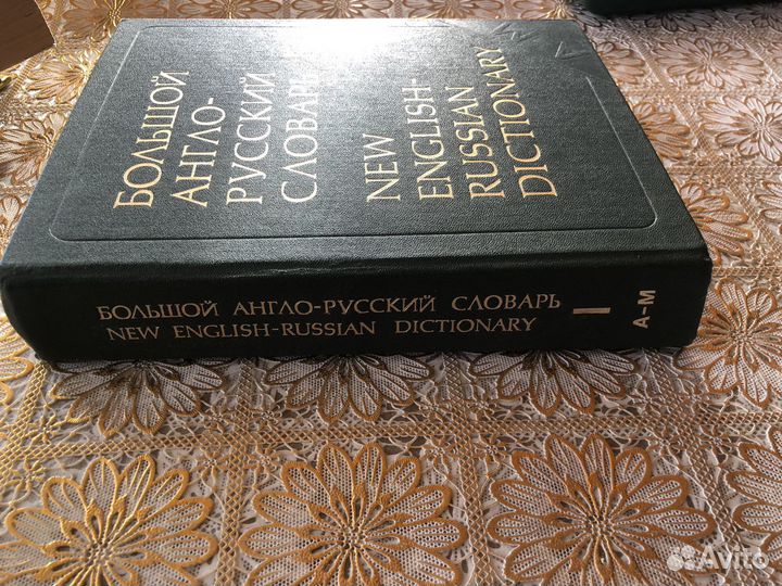 Англо-русский словарь А-М