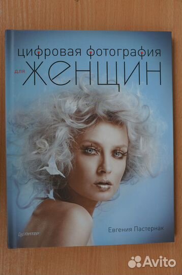 Цифровая фотография женщин.авт.Е.Пастернак