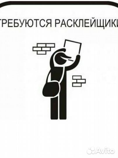 Расклейщик листовок