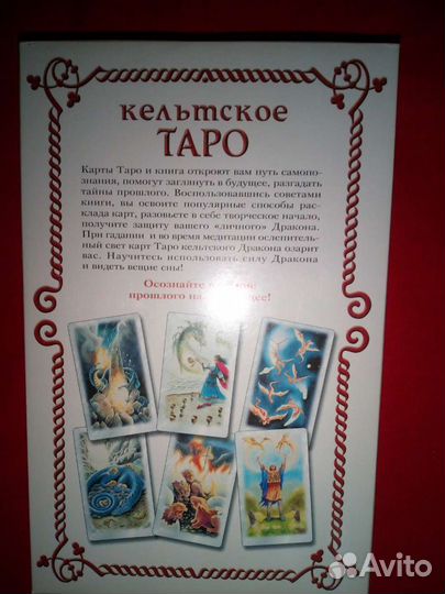 Кельтское таро