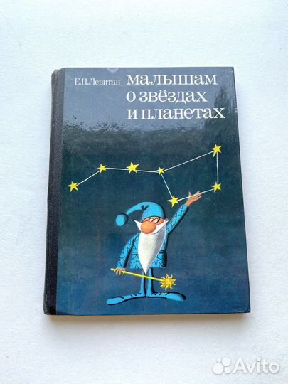 Малышам о звёздах и планетах Левитан