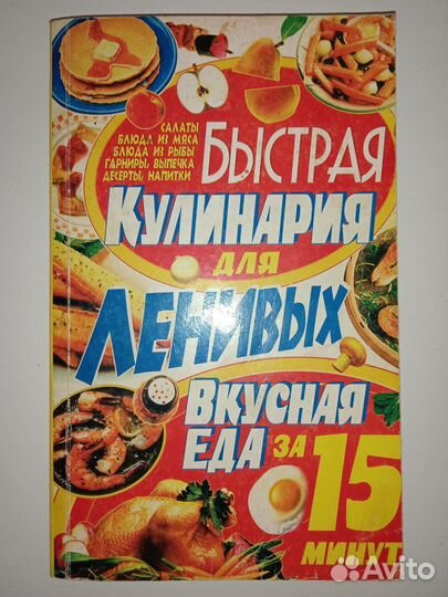 Книга «Быстрая кулинария для ленивых»
