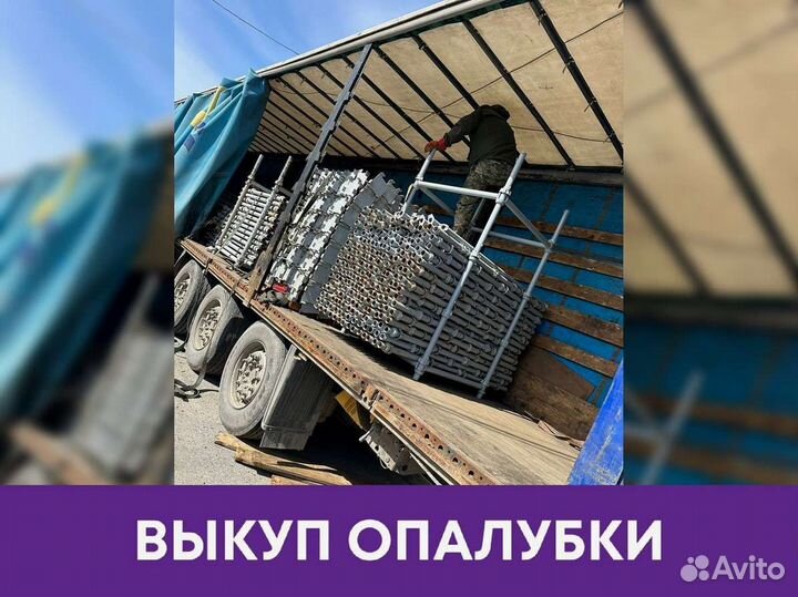 Выкуп опалубки Кап Лок