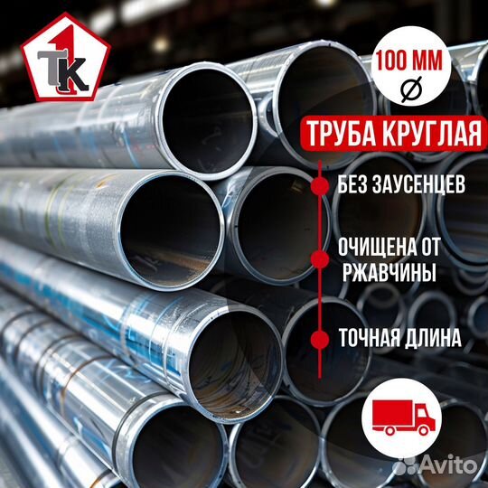 3-Труба металлическая диаметр 100 168р
