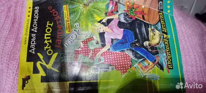 Книга детектив Дарьи Донцовой