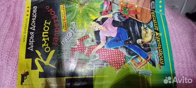 Книга детектив Дарьи Донцовой