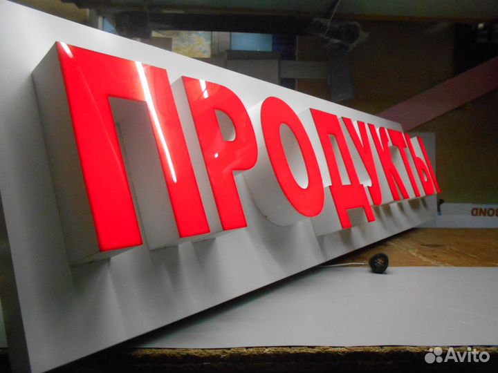 Вывеска светодиодная буквы продукты 600/2000/500мм