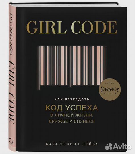 Girl Code. Как разгадать код успеха в личной жизни