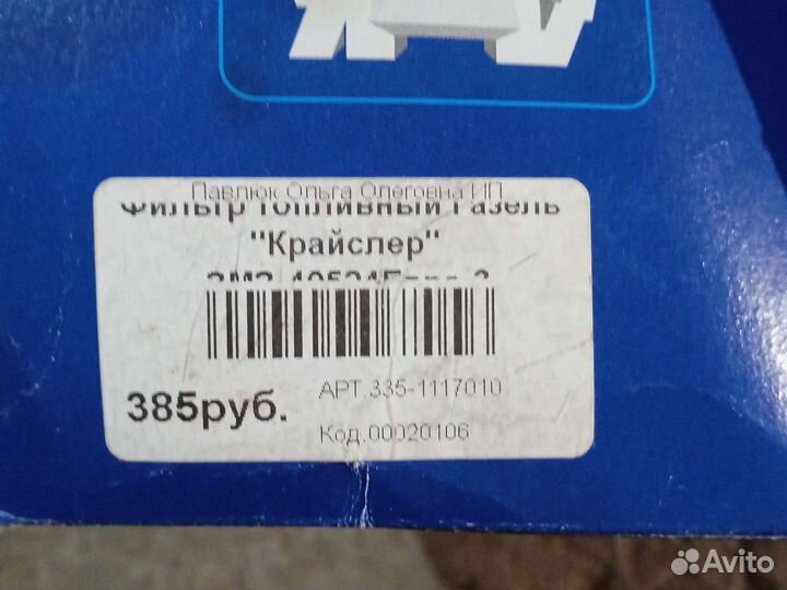 Топливный фильтр газ 31105