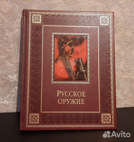 Русское оружие (подарочное издание) Олма Медиа
