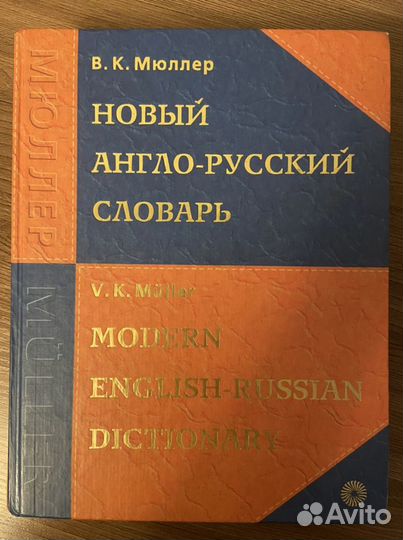 Новый англо-русский словарь
