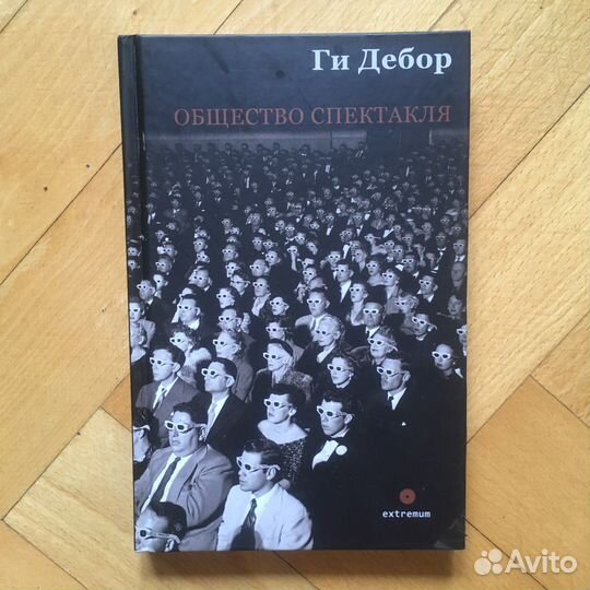 Ги Дебор-Общество спектакля