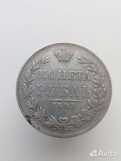 Рубль 1845г MW
