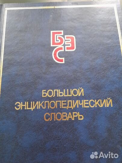 Большой энциклопедический словарь