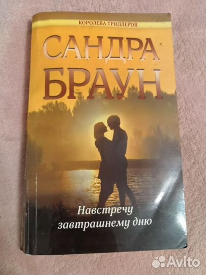 Книга Сандра Браун - навстречу завтрашнему дню