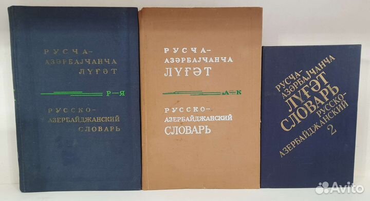Русско азербайджанский словарь 3 тома