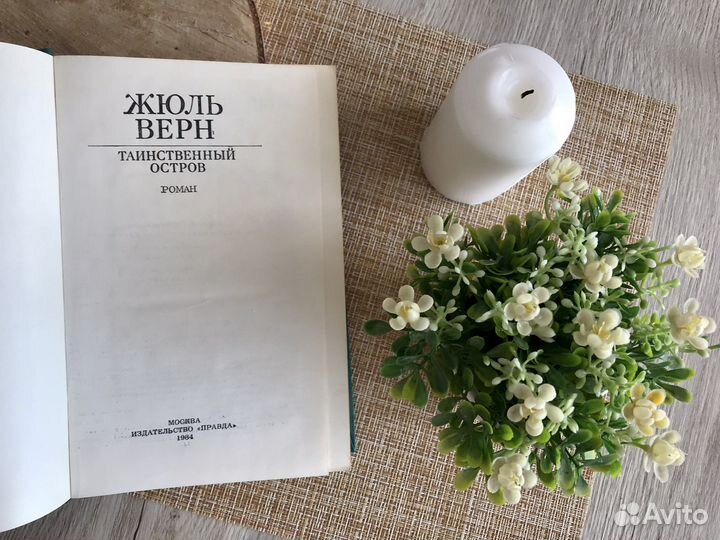 Жюль Верн Таинственный остров 1984