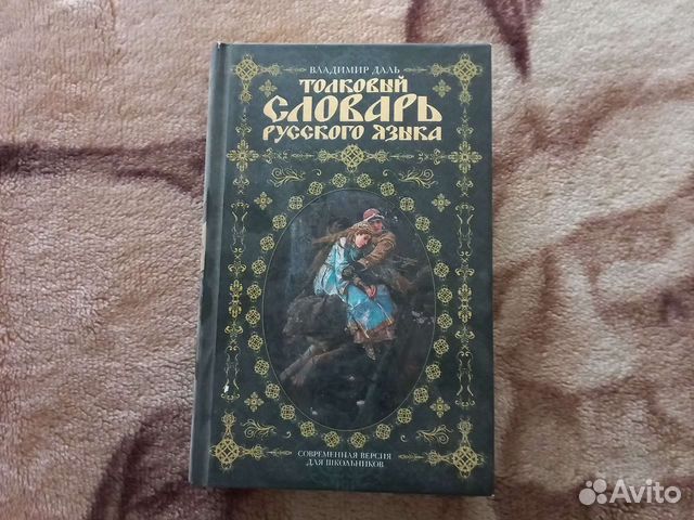 Толковый словарь даля