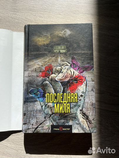 Книга Дэвида Болдаччи «Последняя миля»