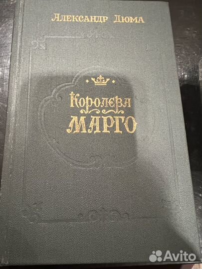 Александр Дюма Королева Марго
