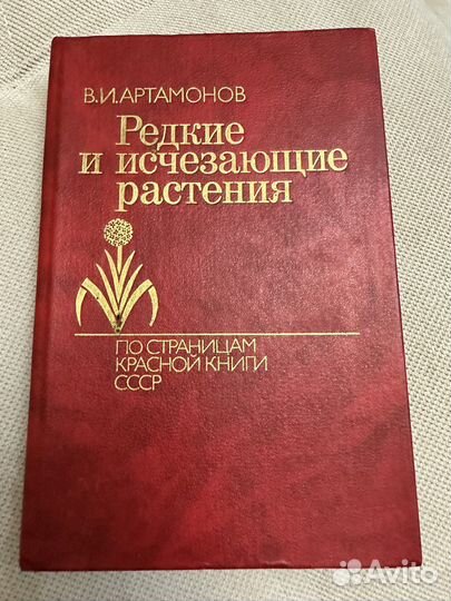 В. И. Артамонов Редкие и исчезающие растения
