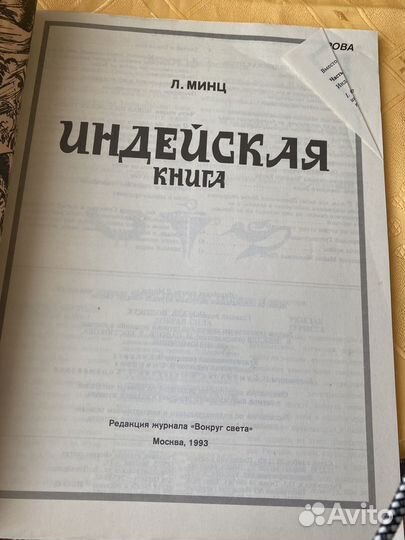 Минц, Л. Индейская книга 1993