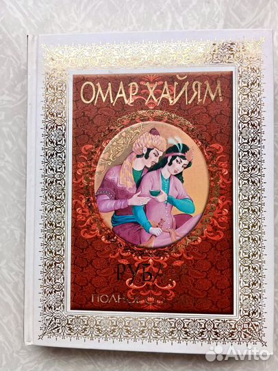 Омар Хайям рубаи