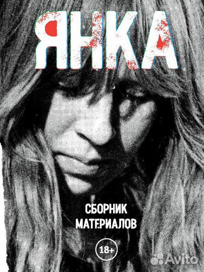 Янка «Сборник материалов»