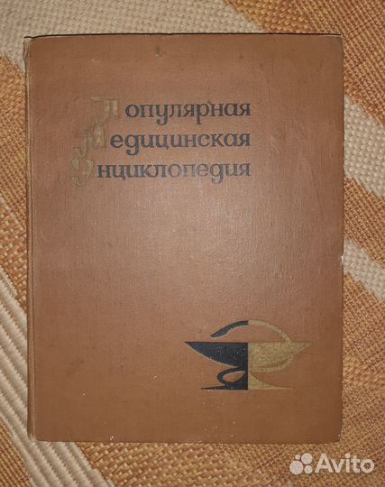 Медицинская энциклопедия 1969 г