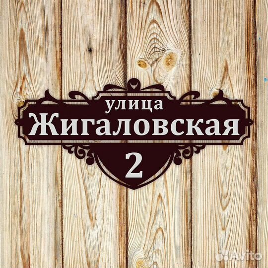 Адресная табличка на дом на заказ