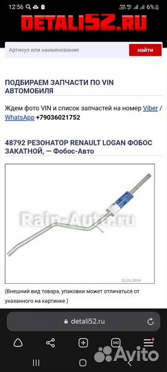 Резонатор renault logan закатной