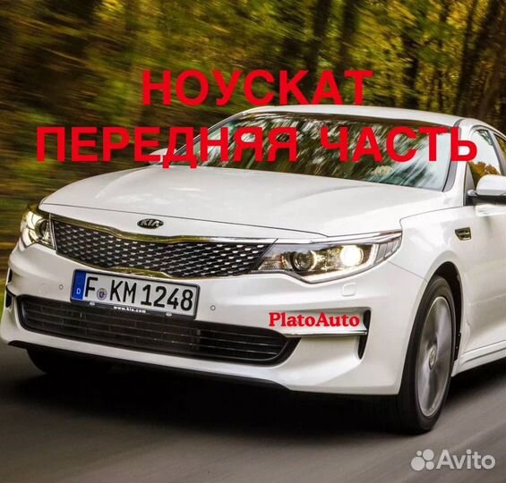 Ноускат передняя часть Kia optima 2013 -2021(140)