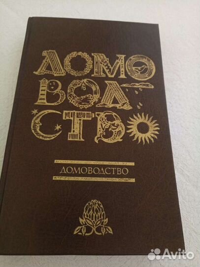 Книга Домоводство СССР Новая