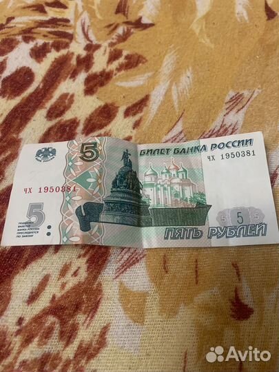 5 рублей 1997 года