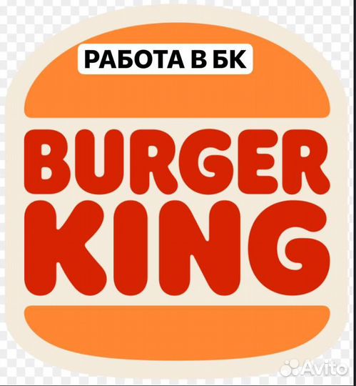 Работа в бургер кинг