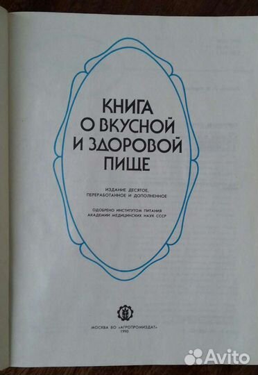 Книга о вкусной и здоровой пище, 1990 г.в